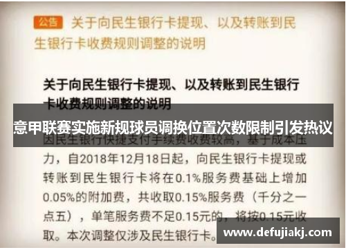 意甲联赛实施新规球员调换位置次数限制引发热议