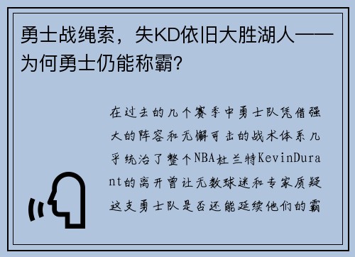 勇士战绳索，失KD依旧大胜湖人——为何勇士仍能称霸？